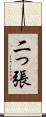 二っ張 Scroll