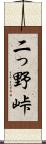 二っ野峠 Scroll