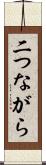 二つながら Scroll