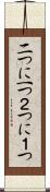 二つに一つ Scroll