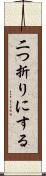 二つ折りにする Scroll