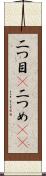 二つ目(P) Scroll