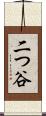 二つ谷 Scroll