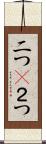二つ(P) Scroll
