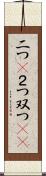 二つ(P) Scroll
