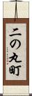 二の丸町 Scroll