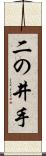 二の井手 Scroll