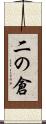 二の倉 Scroll