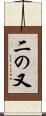 二の又 Scroll