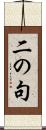 二の句 Scroll