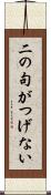 二の句がつげない Scroll
