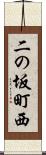 二の坂町西 Scroll