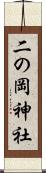 二の岡神社 Scroll