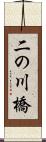二の川橋 Scroll