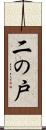二の戸 Scroll