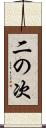 二の次 Scroll