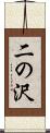 二の沢 Scroll