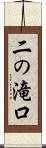 二の滝口 Scroll