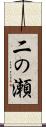 二の瀬 Scroll