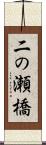 二の瀬橋 Scroll