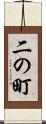 二の町 Scroll