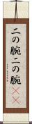 二の腕 Scroll
