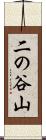二の谷山 Scroll