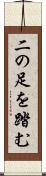 二の足を踏む Scroll