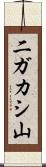 二ガカシ山 Scroll