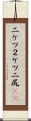 二ケツ Scroll