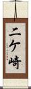 二ケ崎 Scroll