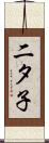 二タ子 Scroll