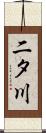 二タ川 Scroll