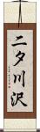 二タ川沢 Scroll