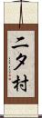 二タ村 Scroll