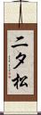 二タ松 Scroll