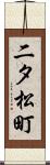 二タ松町 Scroll