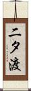 二タ渡 Scroll