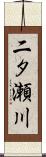 二タ瀬川 Scroll