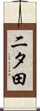 二タ田 Scroll