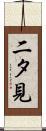 二タ見 Scroll