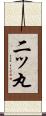 二ッ丸 Scroll