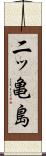 二ッ亀島 Scroll