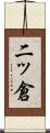 二ッ倉 Scroll