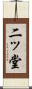 二ッ堂 Scroll