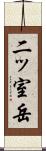 二ッ室岳 Scroll