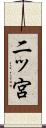 二ッ宮 Scroll