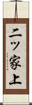 二ッ家上 Scroll