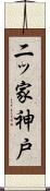 二ッ家神戸 Scroll