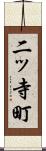 二ッ寺町 Scroll